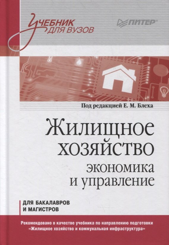 

Жилищное хозяйство: экономика и управление. Учебник для вузов