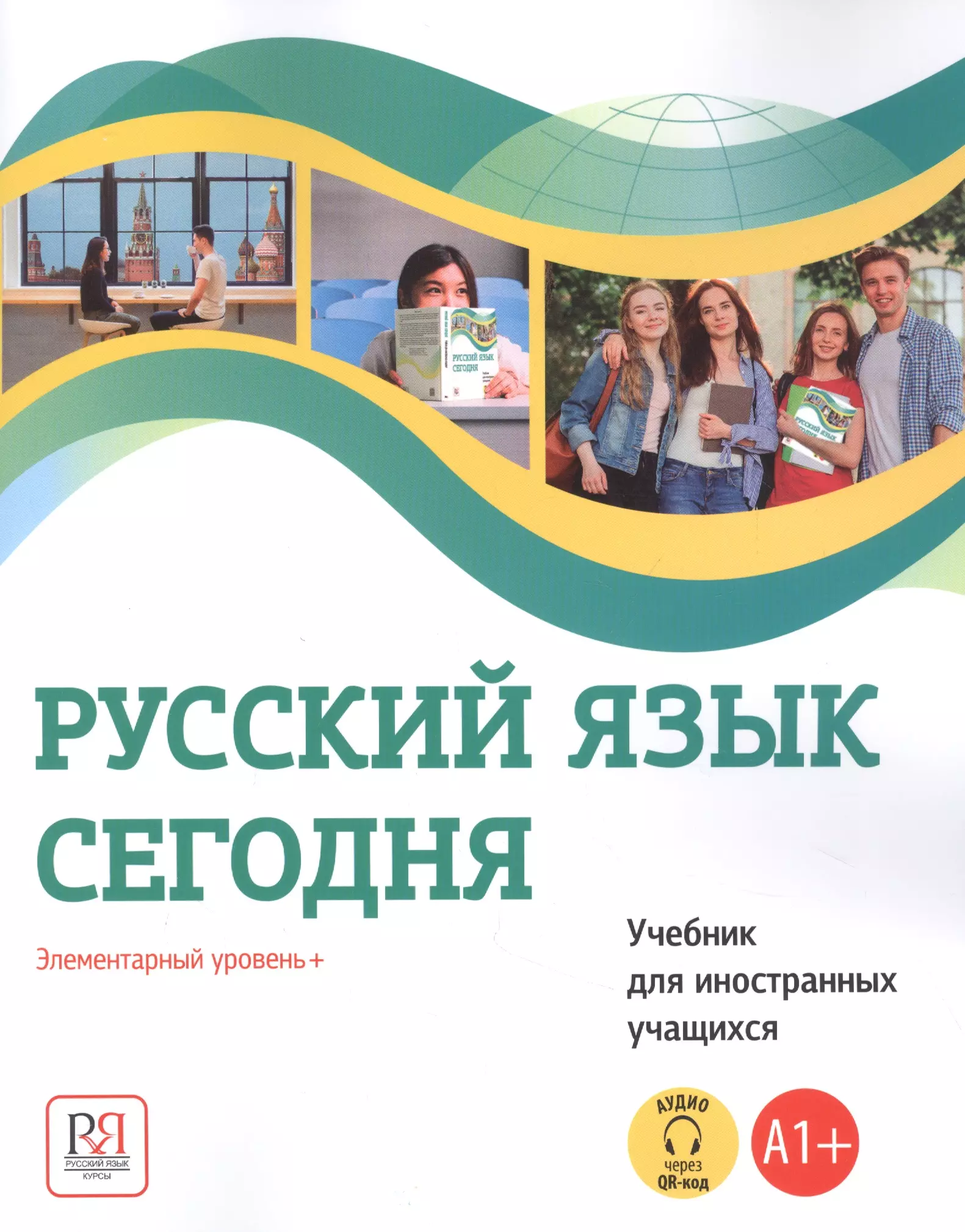 

Русский язык сегодня. Элементарный уровень+ (А1+) Учебник для иностранных учащихся