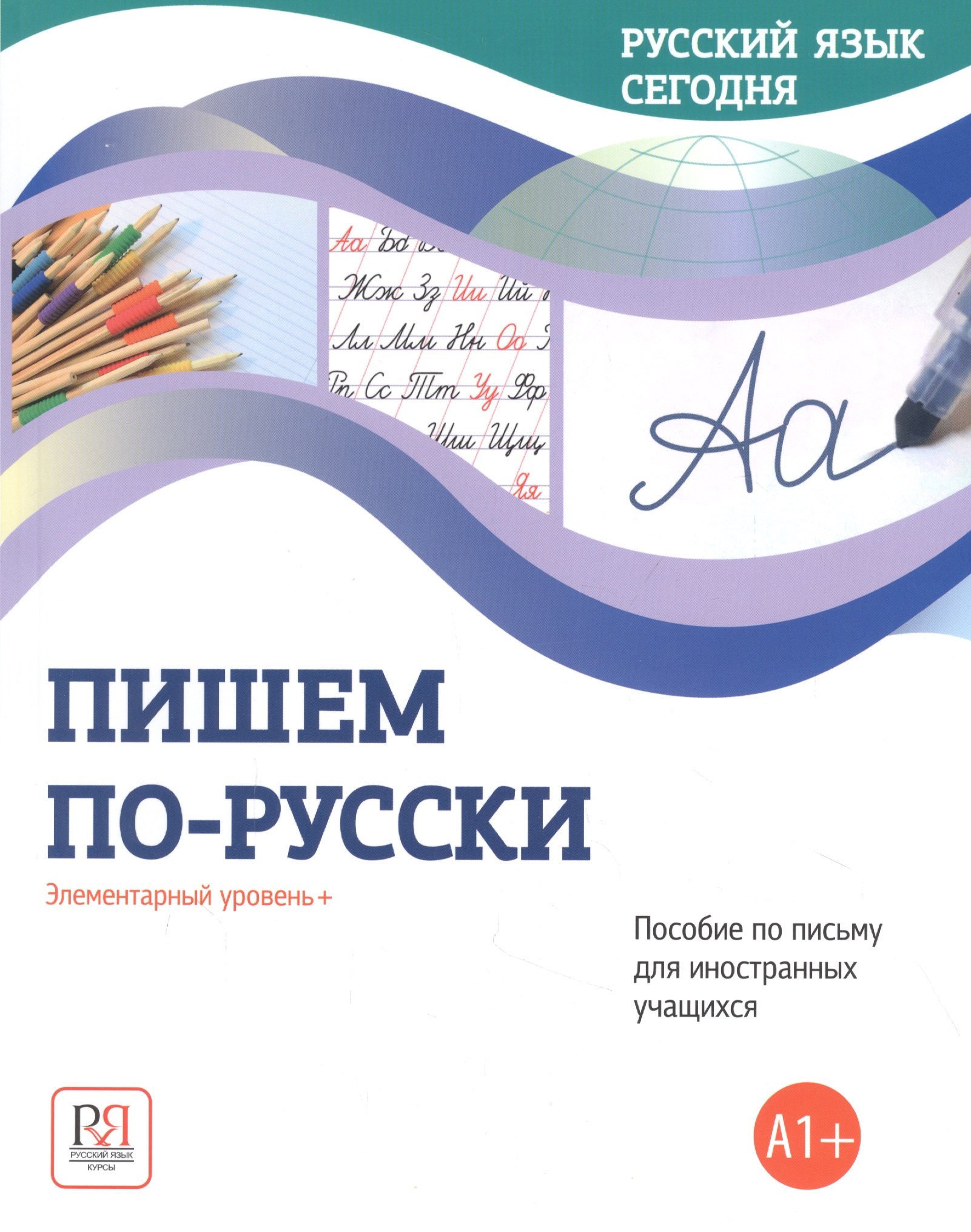 

Пишем по-русски: Элементарный уровень+ (А1+): Пособие по письму для иностранных учащихся