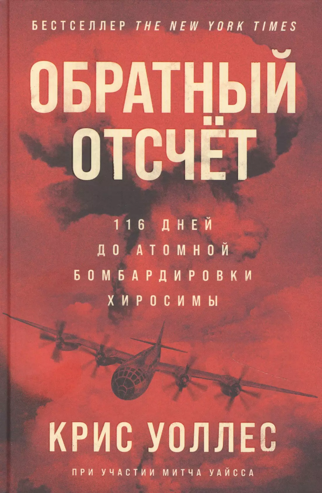 Уоллес Крис Обратный отсчет: 116 дней до атомной бомбардировки Хиросимы