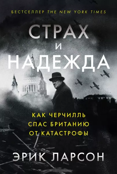 Ларсон Эрик Страх и надежда: Как Черчилль спас Британию от катастрофы