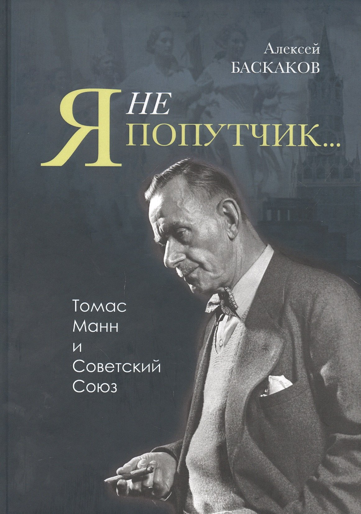 

Я не попутчик… Томас Манн и Советский Союз