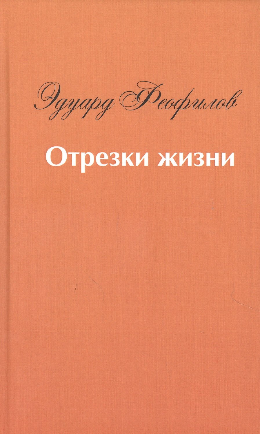 Феофилов Эдуард Васильевич Отрезки жизни