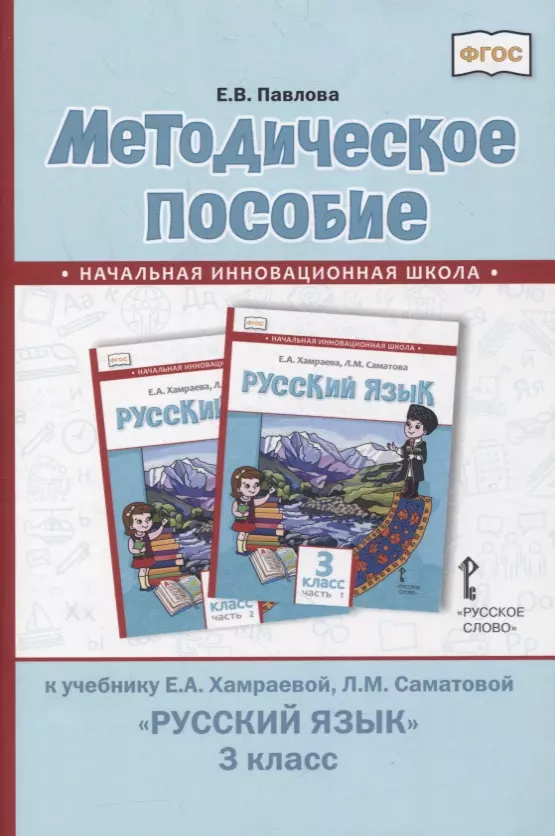 Павлова Елена Валентиновна Методическое пособие к учебнику Е.А. Хамраевой, Л.М. Саматовой «Русский язык». 3 класс