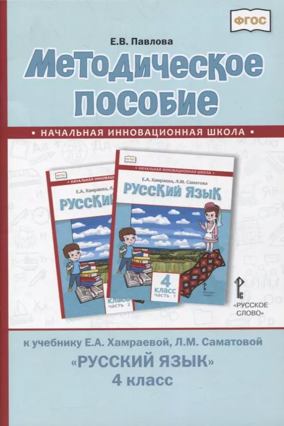 хамраева елизавета александровна методическое пособие к учебнику е а хамраевой л м саматовой русский язык 1 класс Павлова Елена Валентиновна Методическое пособие к учебнику Е.А. Хамраевой, Л.М. Саматовой «Русский язык». 4 класс