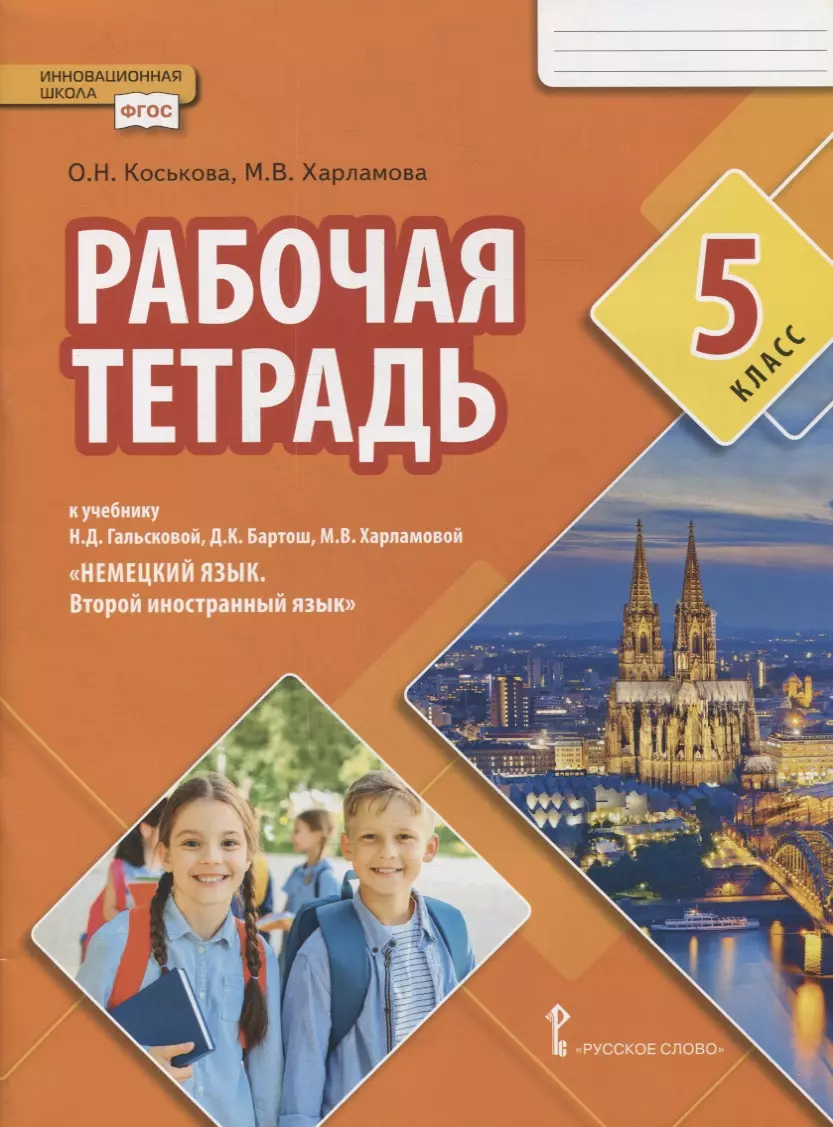 Харламова М. В., Коськова Ольга Николаевна Рабочая тетрадь к учебнику Н.Д. Гальсковой, Д.К. Бартош, М.В. Харламовой «Немецкий язык. Второй иностранный язык». 5 класс