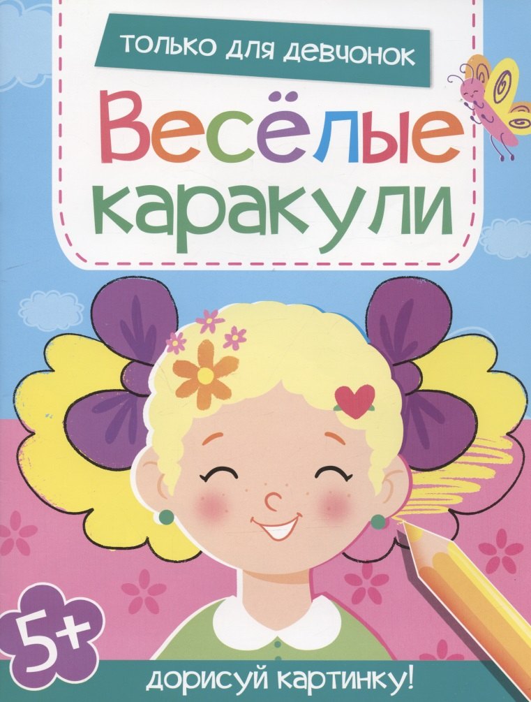 дорисуй картинку раскраска для малышей Только для девчонок. Дорисуй картинку!