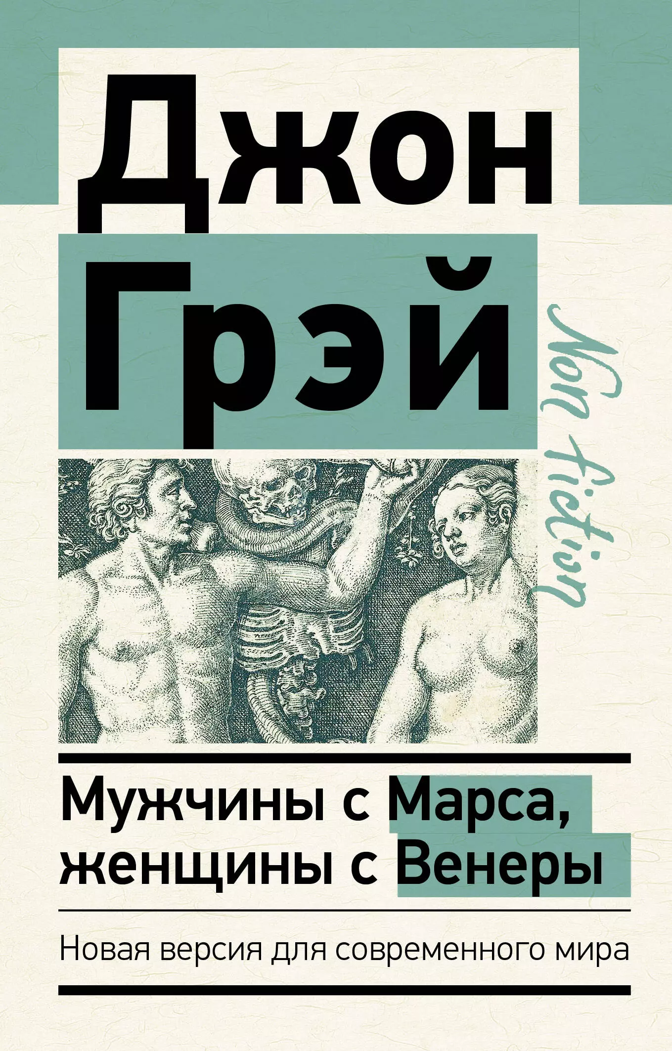 Грэй Джон Мужчины с Марса, женщины с Венеры. Новая версия для современного мира