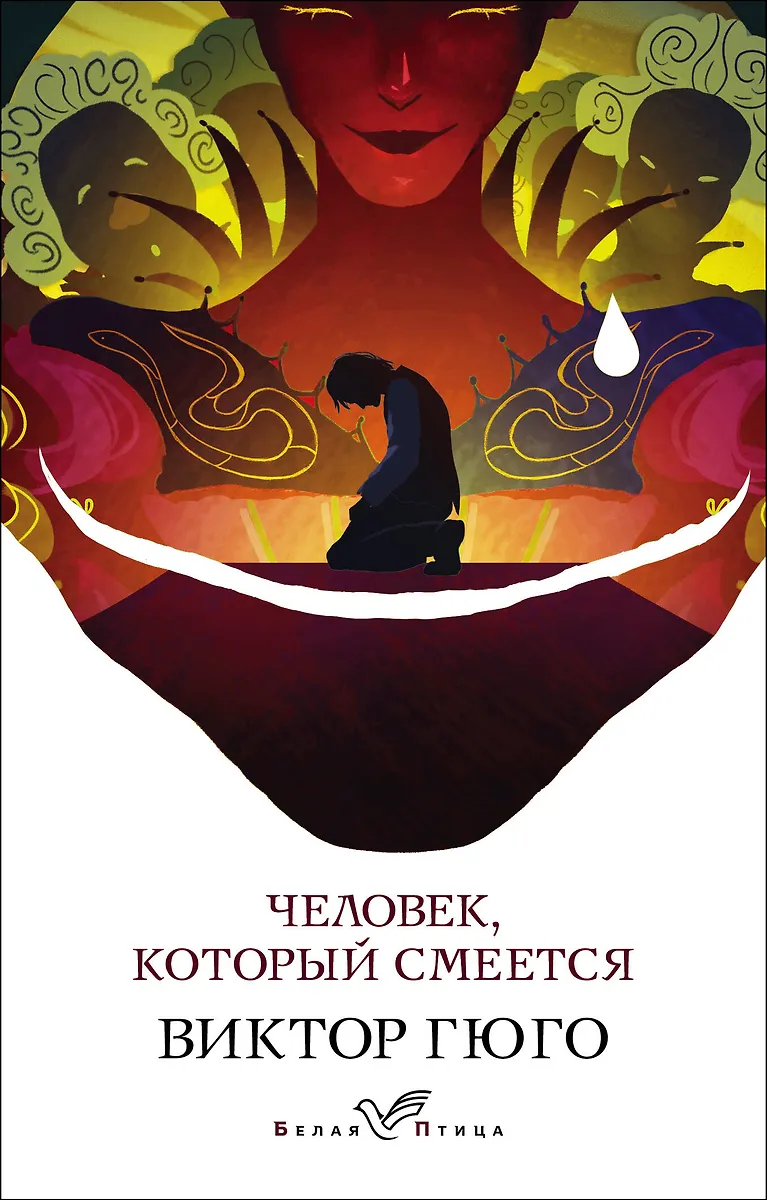 Человек, который смеется (Виктор Мари Гюго) - купить книгу с доставкой ...