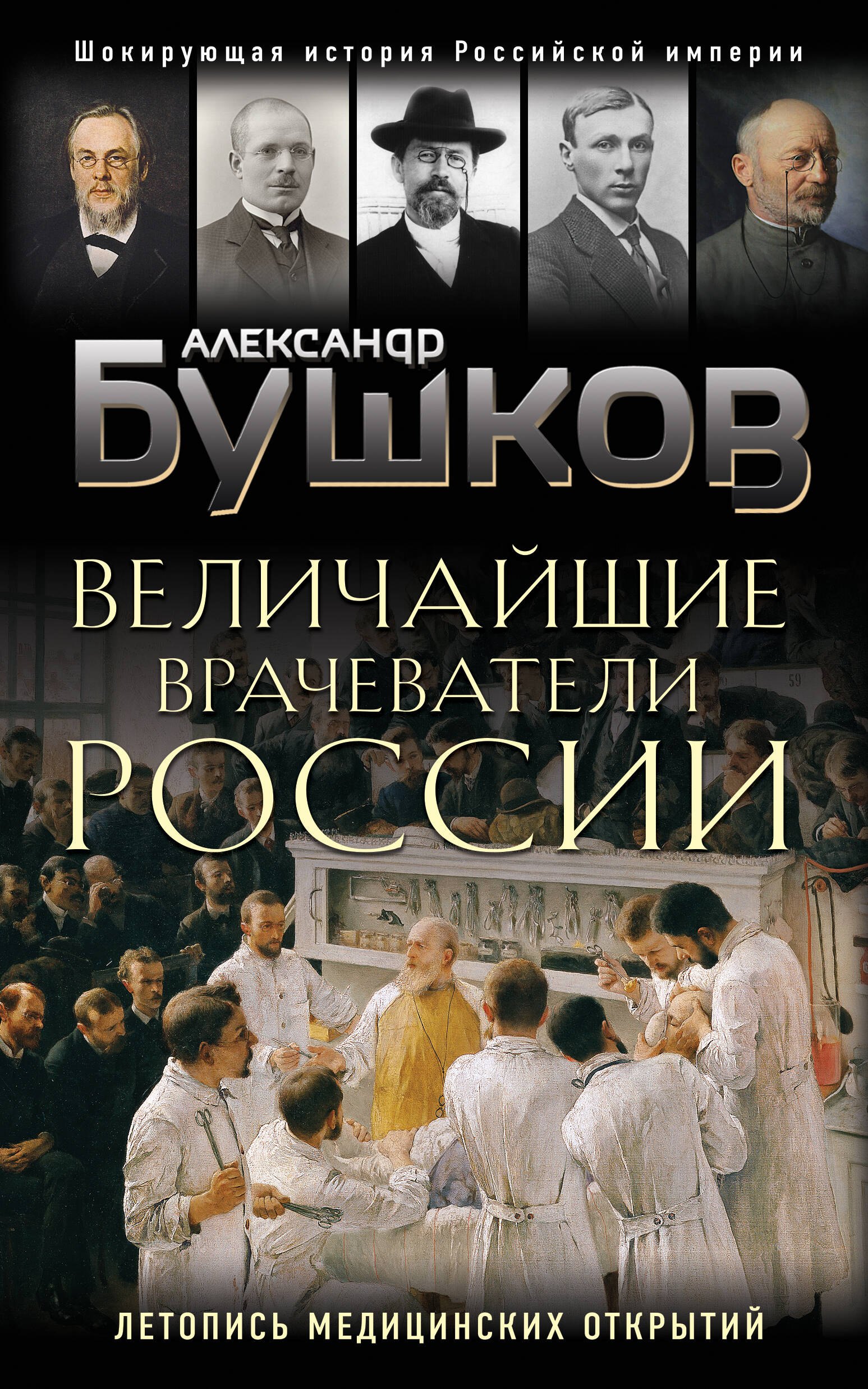 

Величайшие врачеватели России. Летопись исторических медицинских открытий