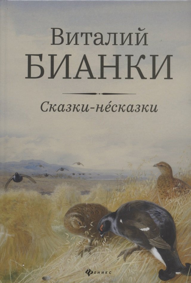 бианки в лесными тропами повести Бианки Виталий Валентинович Сказки-несказки: рассказы, повести