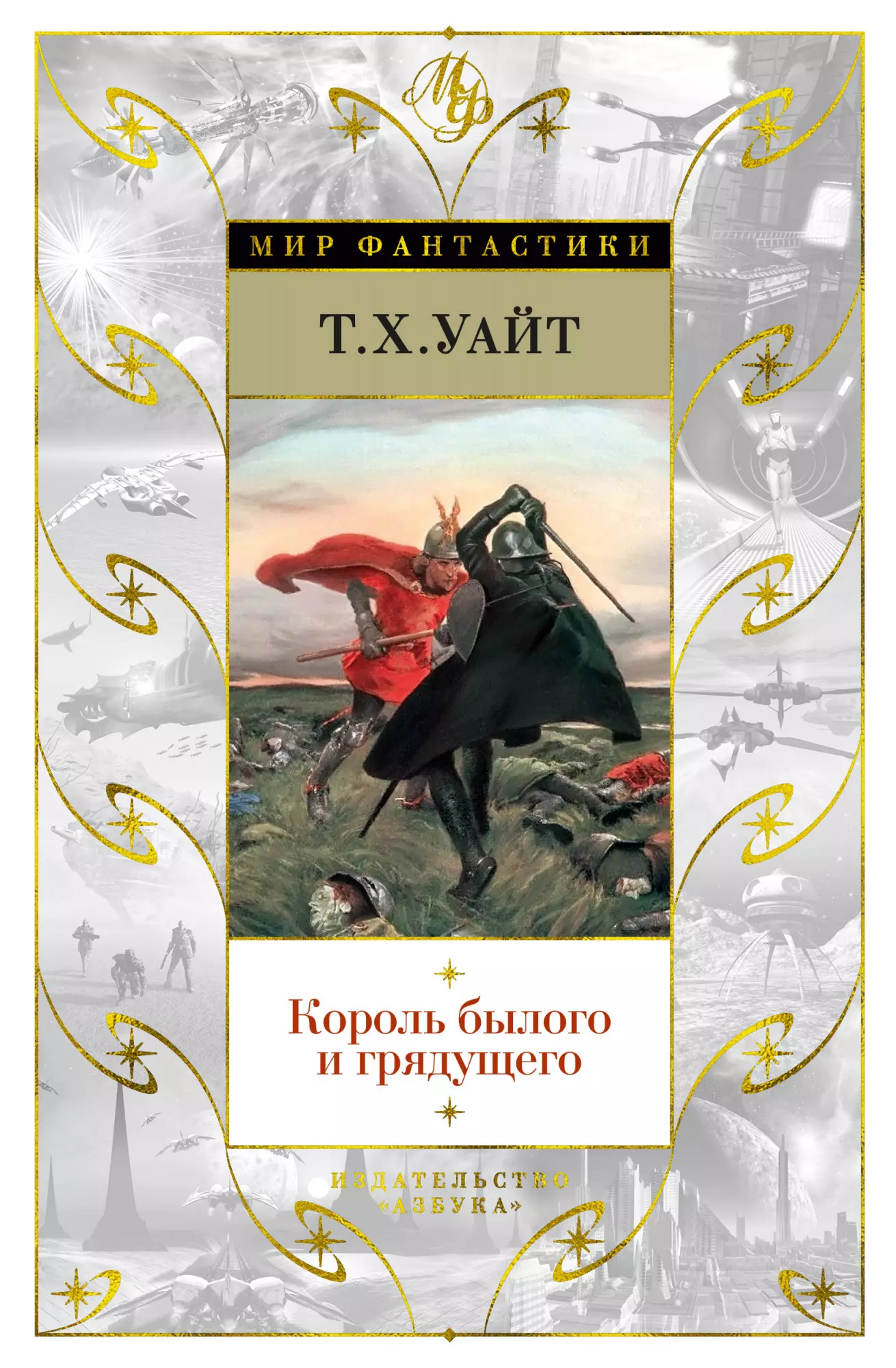 Уайт Теренс Хэнбери Король былого и грядущего уайт теренс хэнбери король былого и грядущего пенталогия о короле артуре