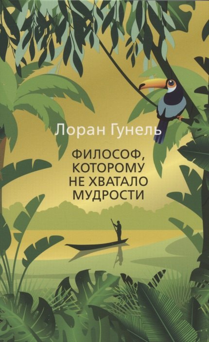 

Философ, которому не хватало мудрости