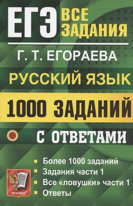 

ЕГЭ. 1000 заданий с ответами по русскому языку. Все задания части 1