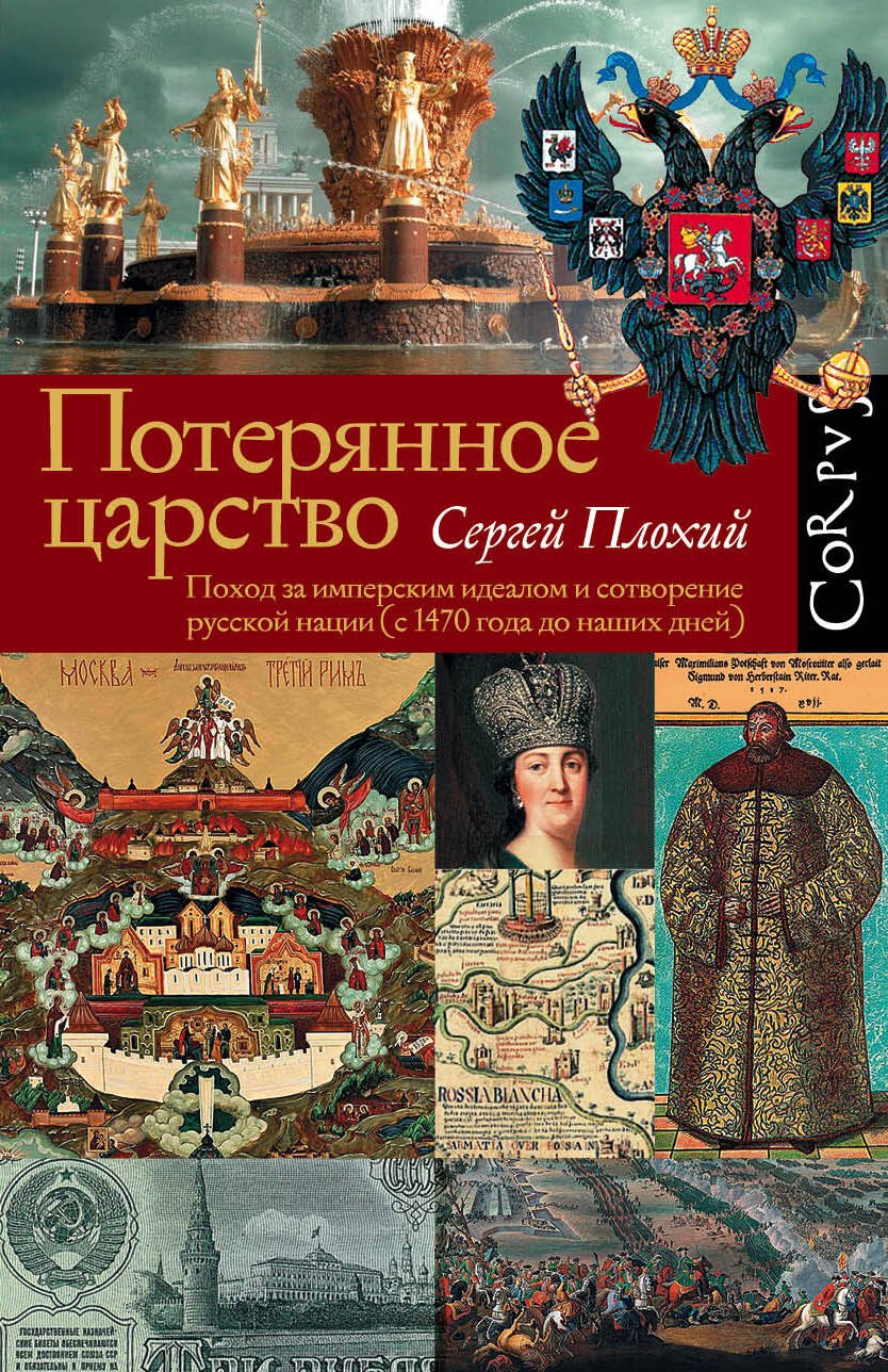 

Потерянное царство. Поход за имперским идеалом и сотворение русской нации (с 1470 года до наших дней)