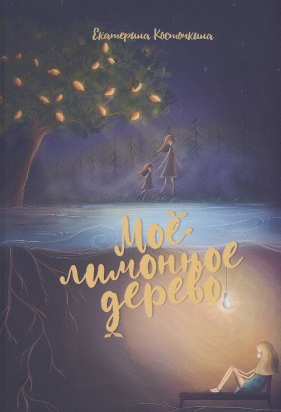 

Мое лимонное дерево