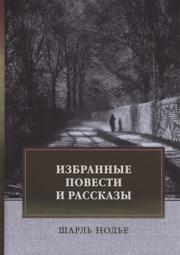 

Избранные повести и рассказы