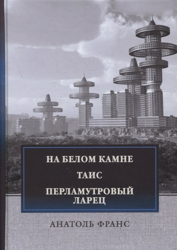 

На белом камне. Таис. Перламутровый ларец: сборник рассказови повестей