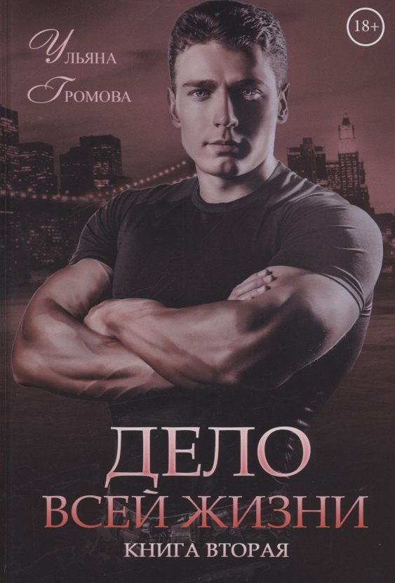 

Дело всей жизни. Книга 2