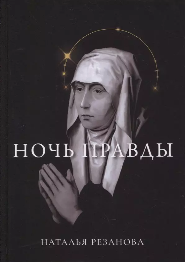 Резанова Наталья Владимировна Ночь правды