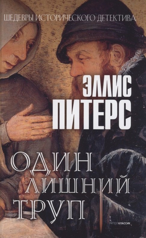 

Один лишний труп: роман