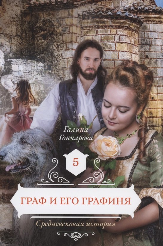 Граф и его графиня. Книга 5 граф блудов и его время