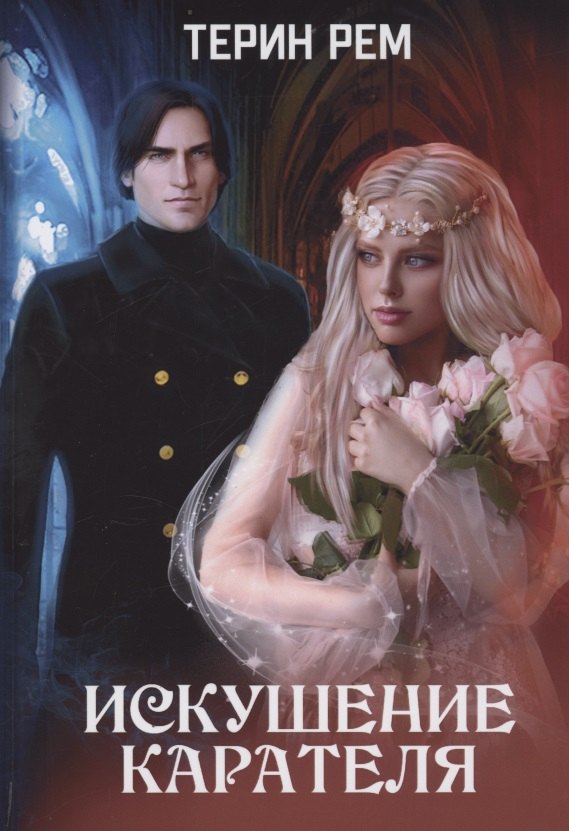 

Искушение карателя