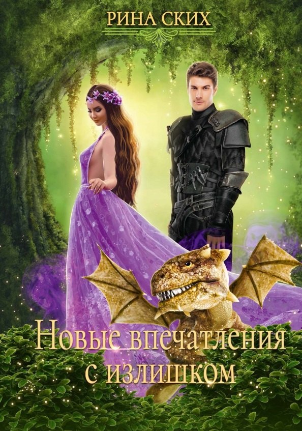 

Новые впечатления с излишком. Кн. 2