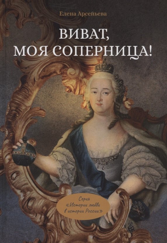 

Виват, моя соперница! или Царственная блудница