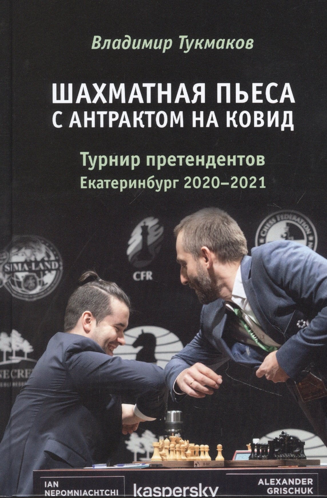 цена Тукмаков Владимир Борисович Шахматная пьеса с антрактом на ковид. Турнир претендентов. Екатеринбург 2020-2021