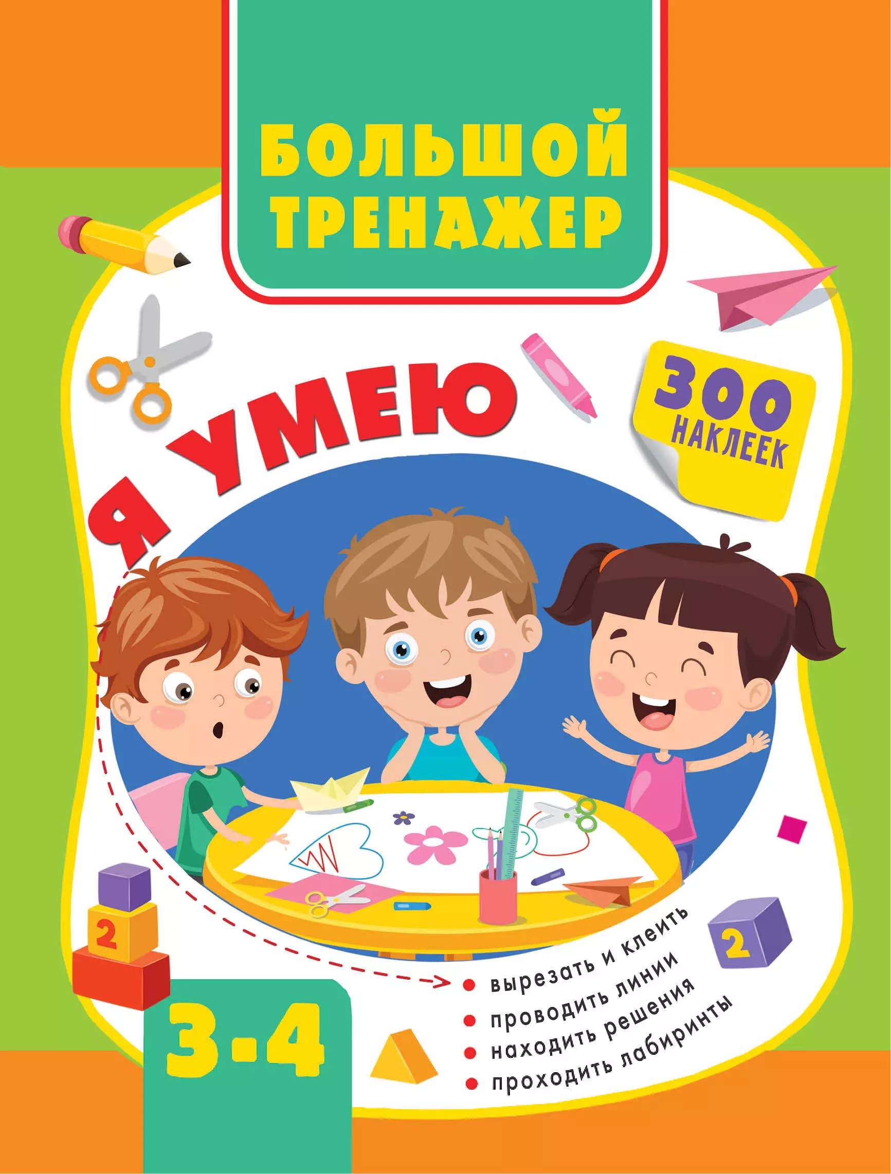 Звонцова Ольга Александровна Большой тренажер. 3-4 года звонцова о а большой тренажер 3 4 года