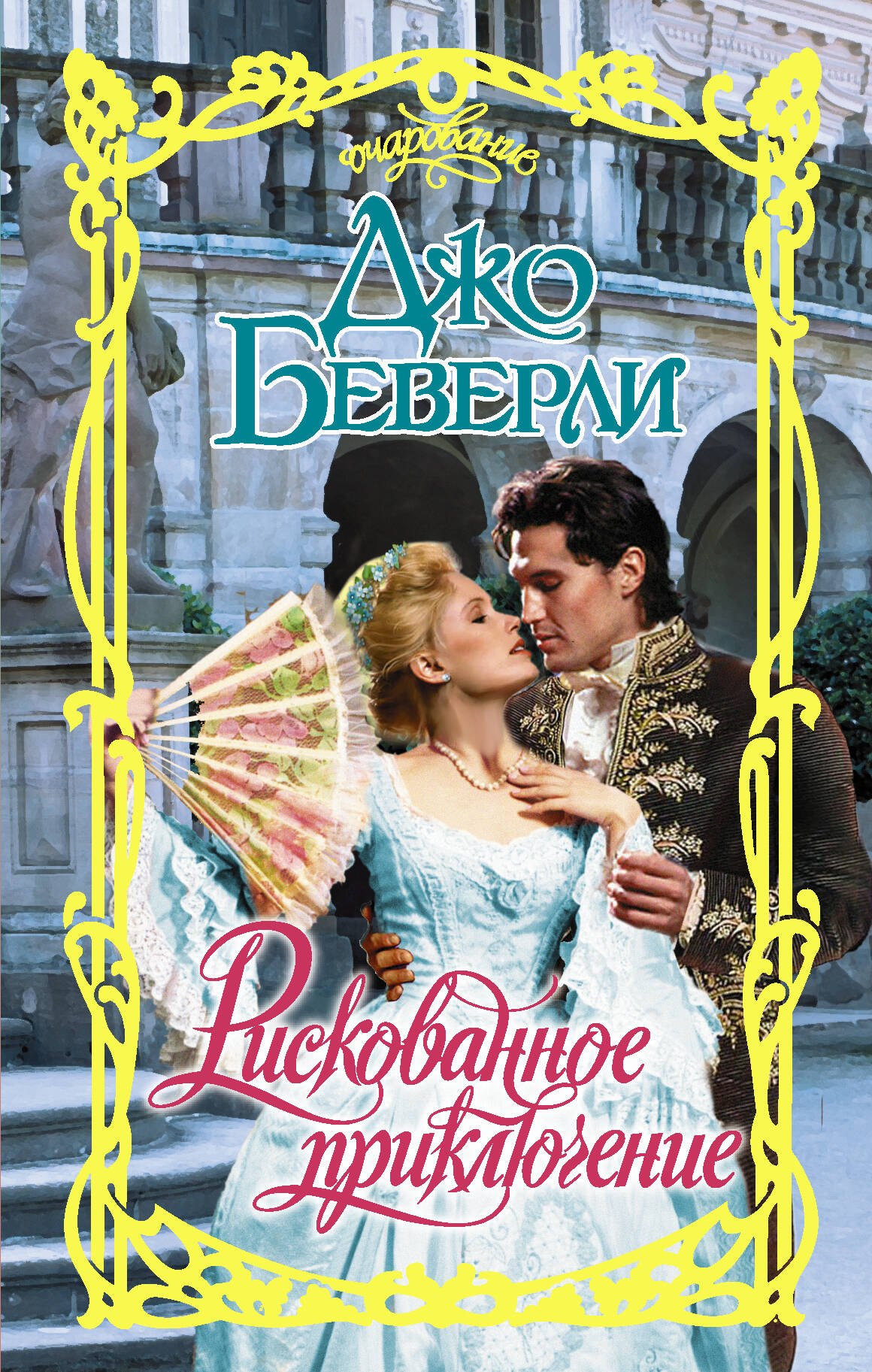 

Рискованное приключени. Роман