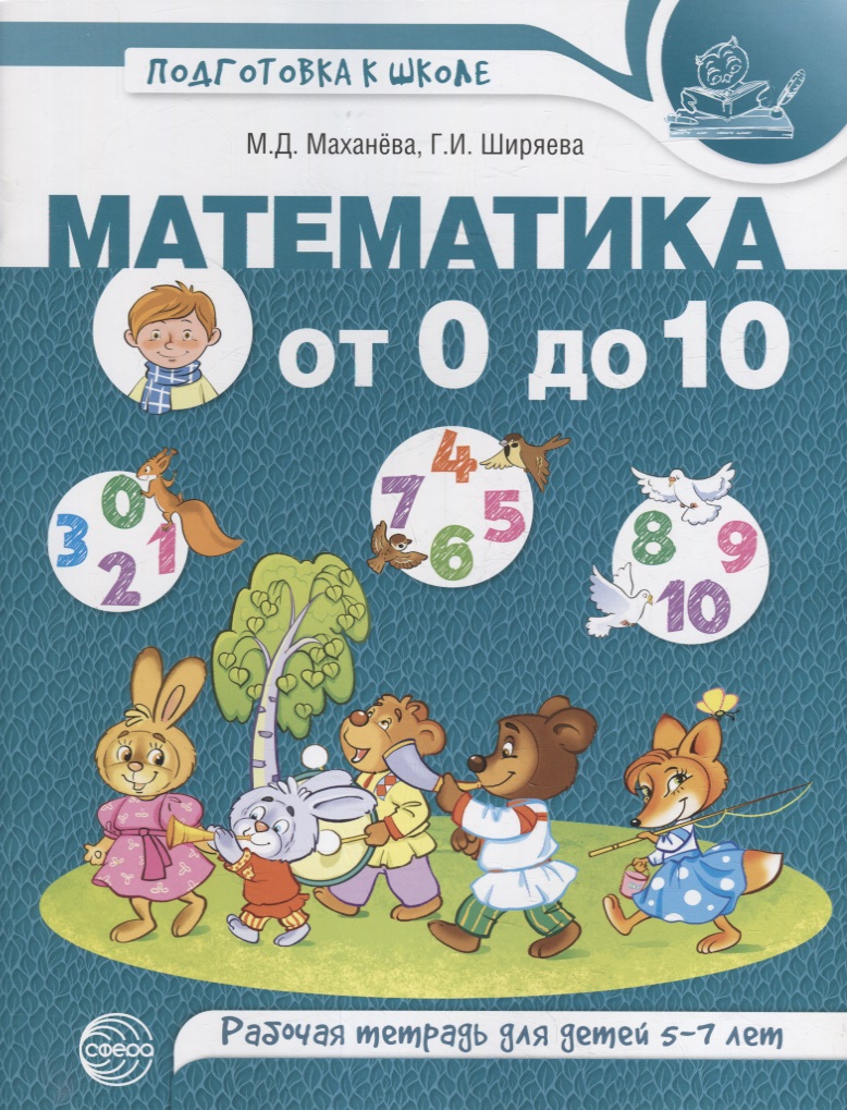 маханева майя давыдовна ширяева галина ильинична математика от 0 до 10 рабочая тетрадь для детей 5 7 лет Математика от 0 до 10. Рабочая тетрадь для детей 5—7 лет. ЦВЕТНАЯ