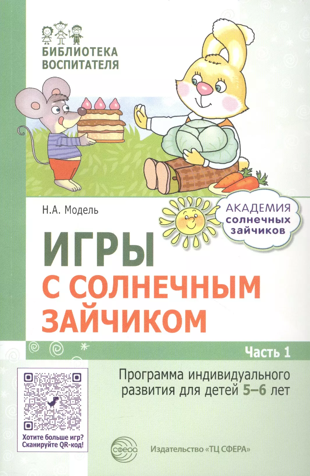 Модель Наталья Александровна Игры с солнечным зайчиком. Программа индивидуального развития для детей 5—6  лет. Часть 1