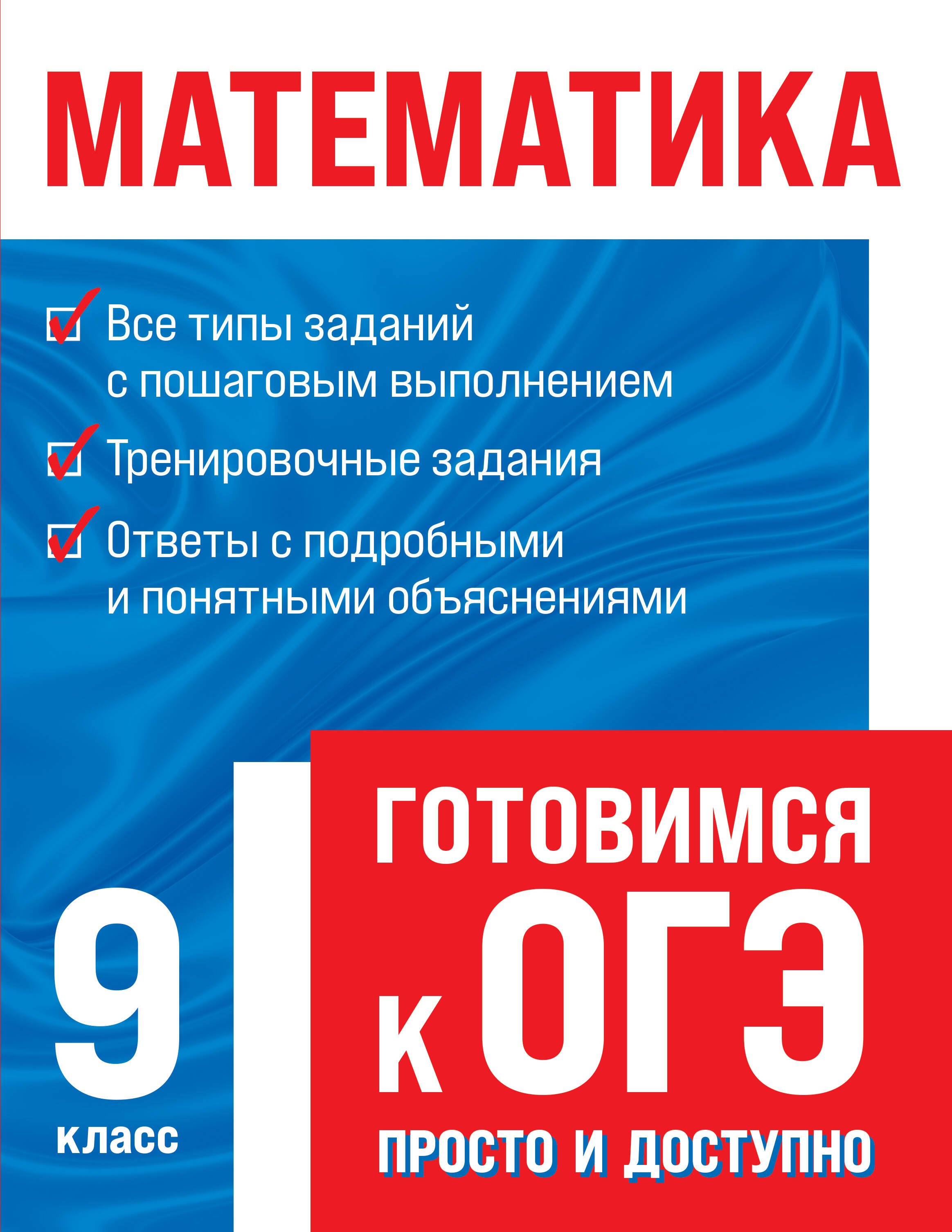

Математика. Готовимся к ОГЭ: просто и доступно
