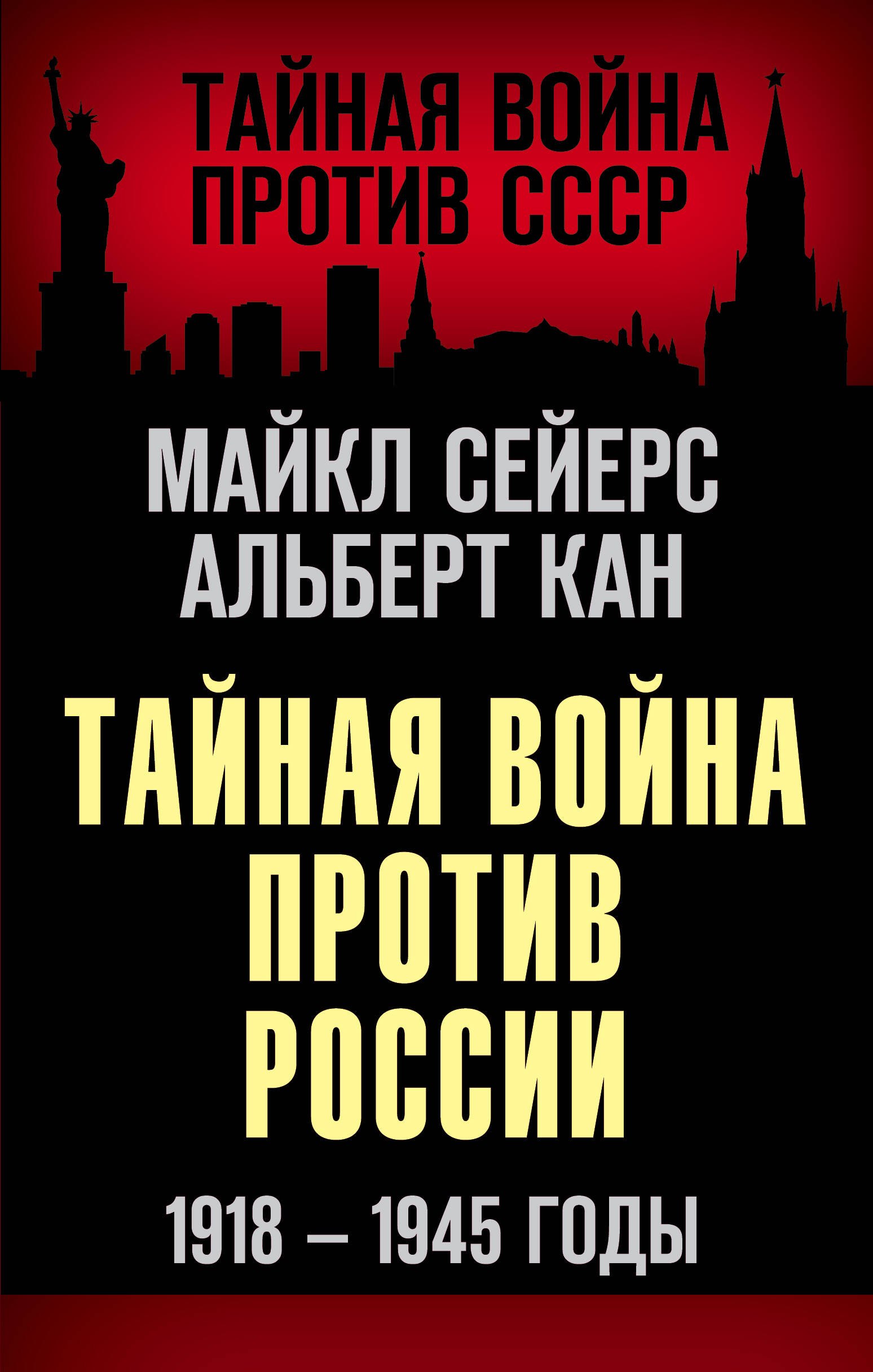 

Тайная война против России. 1918-1945 годы