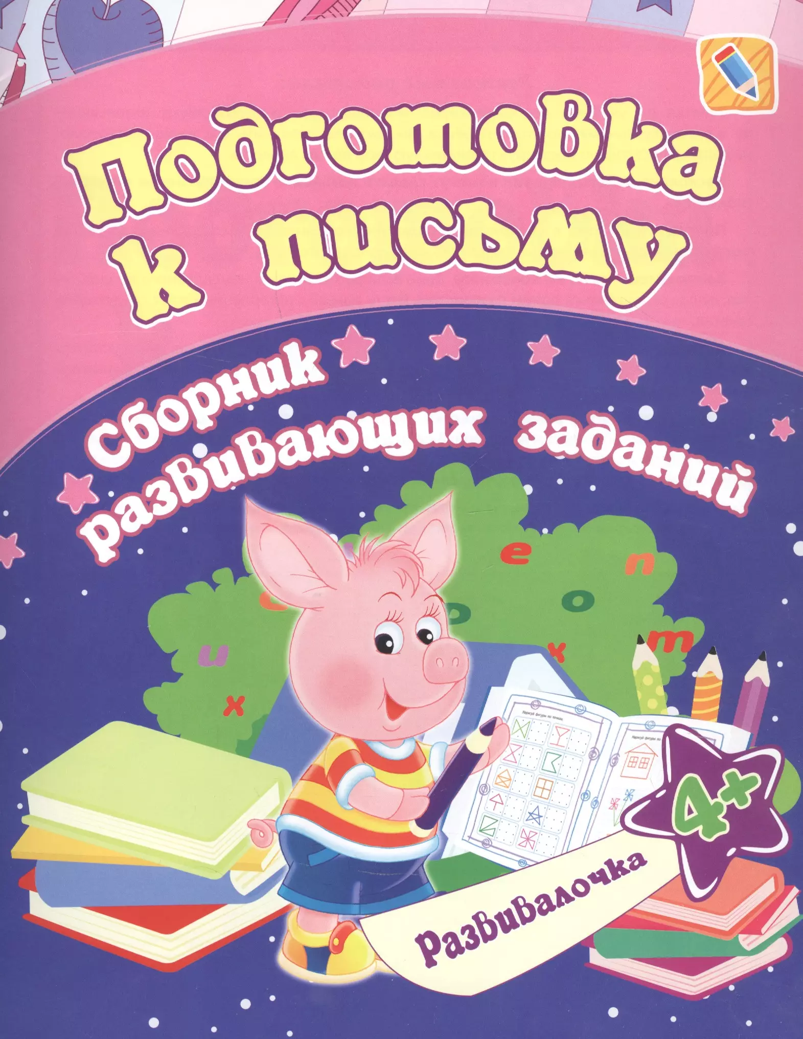 Ищук Евгения Сергеевна Подготовка к письму. Сборник развивающих заданий. 4 + ищук евгения сергеевна цвет и форма сборник развивающих заданий для детей от 4 лет