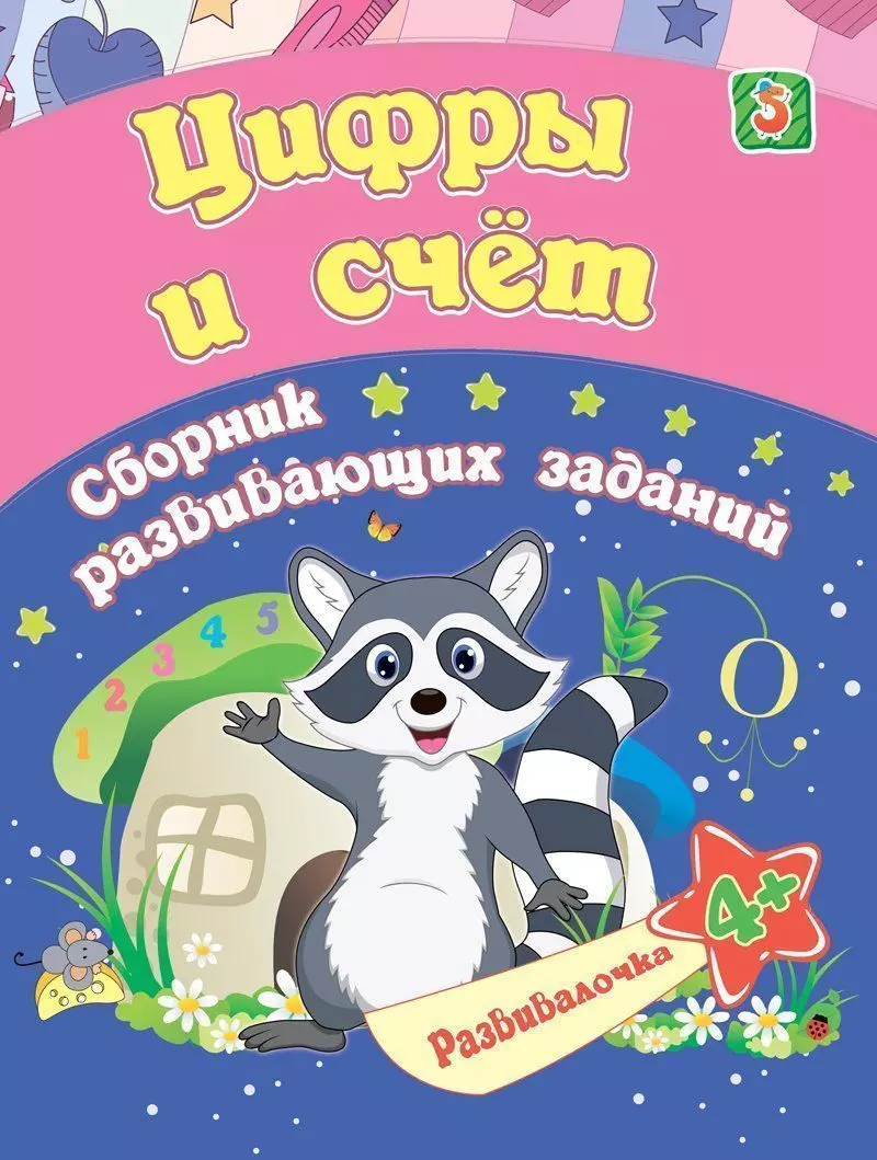 Цифры и счет. Сборник развивающих заданий. 4 + харченко т цифры и счет сборник развивающих заданий для детей 4 5 лет