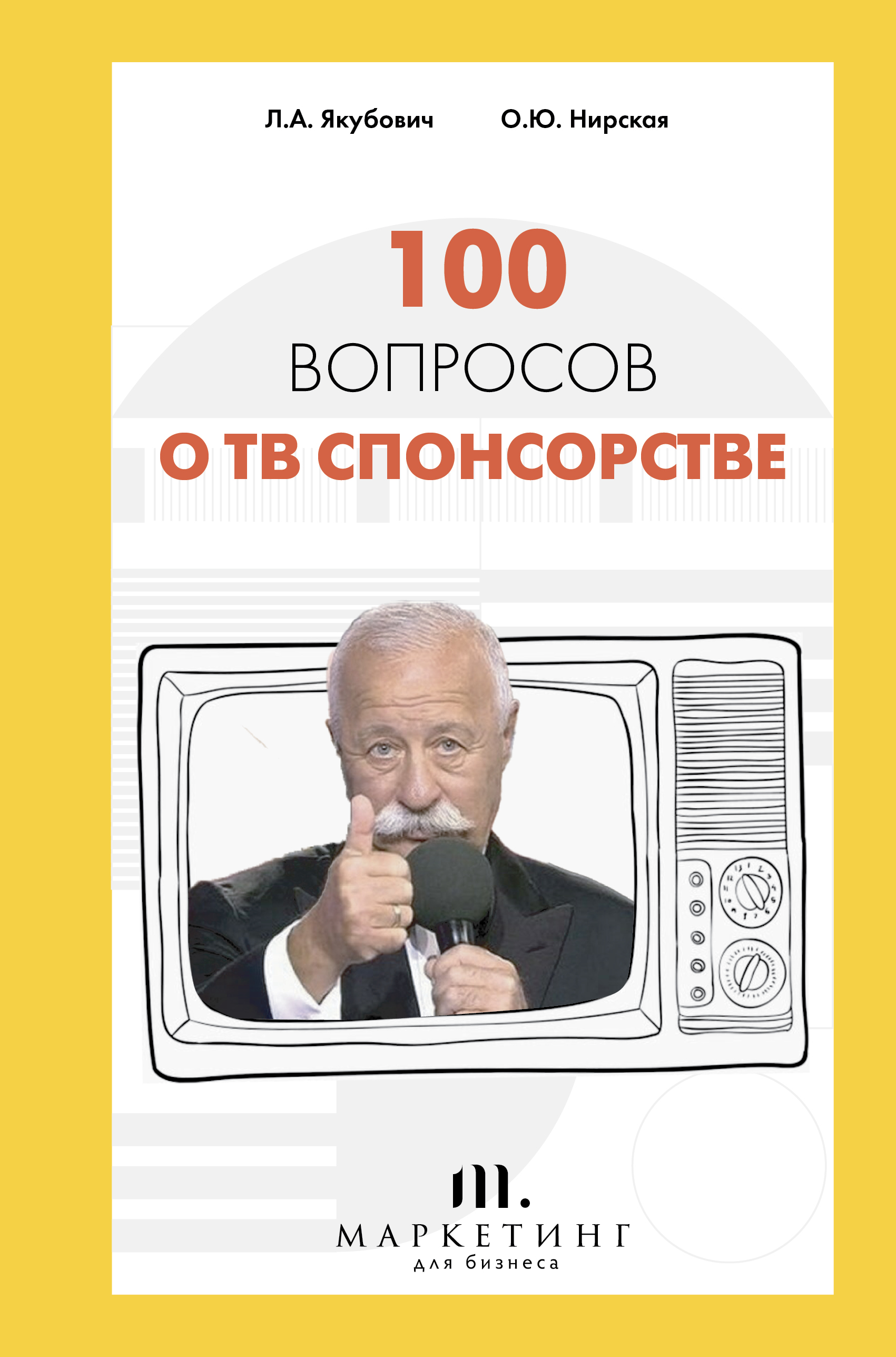 Якубович Леонид Аркадьевич - 100 вопросов о ТВ спонсорстве