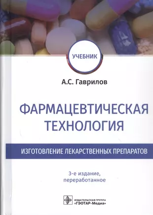 Фармацевтическая технология. Изготовление лекарственных препаратов. Учебник  - купить книгу с доставкой в интернет-магазине «Читай-город». ISBN:  978-5-97-046465-6