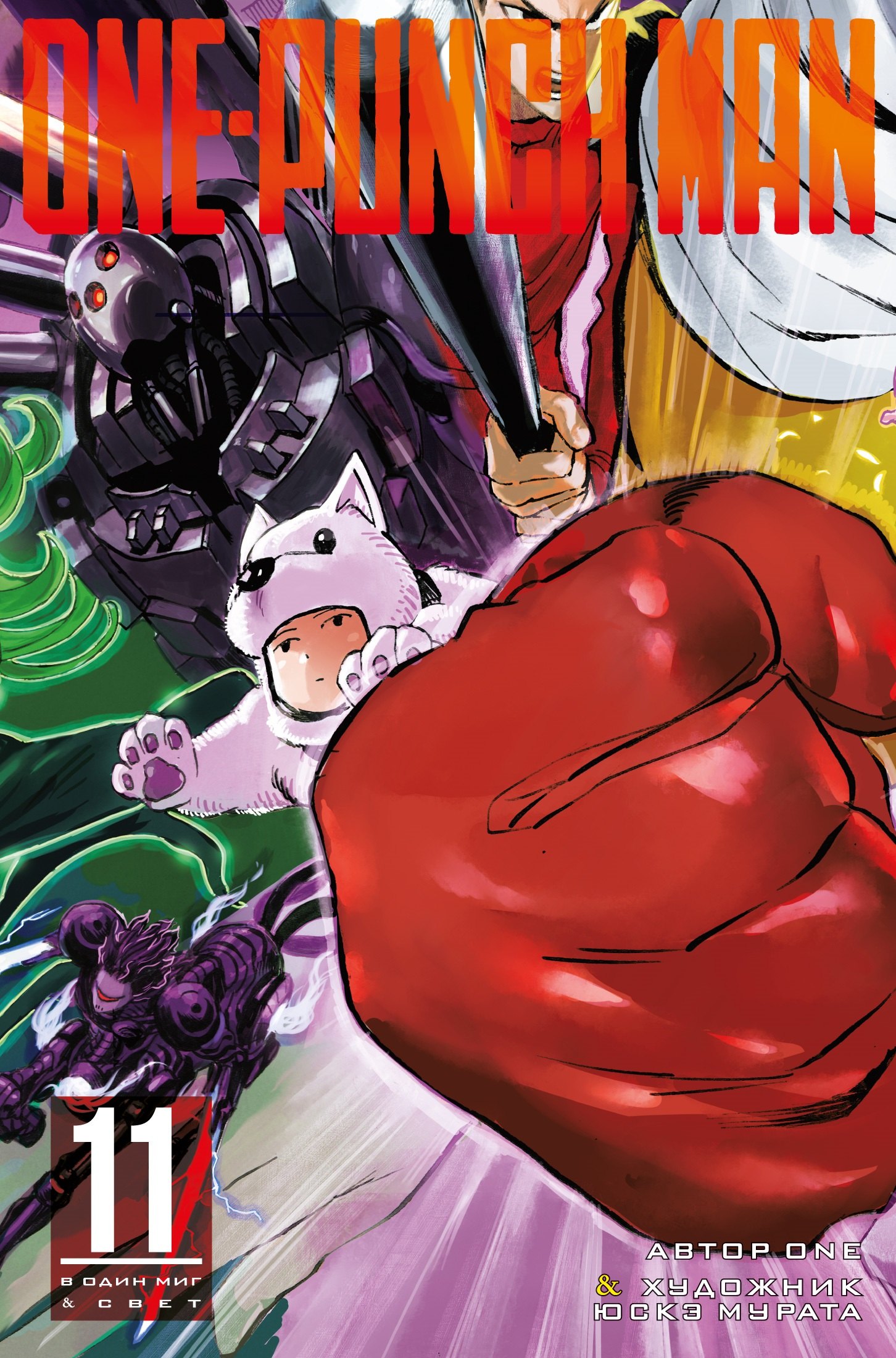 

One-Punch Man 11: Книги 21-22