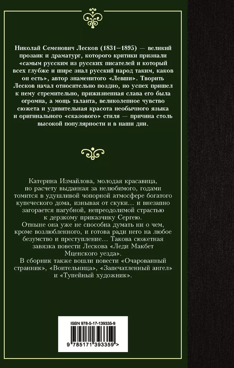 Леди Макбет Мценского уезда. Очарованный странник (Николай Лесков) - купить  книгу с доставкой в интернет-магазине «Читай-город». ISBN: 978-5-17-139335-9