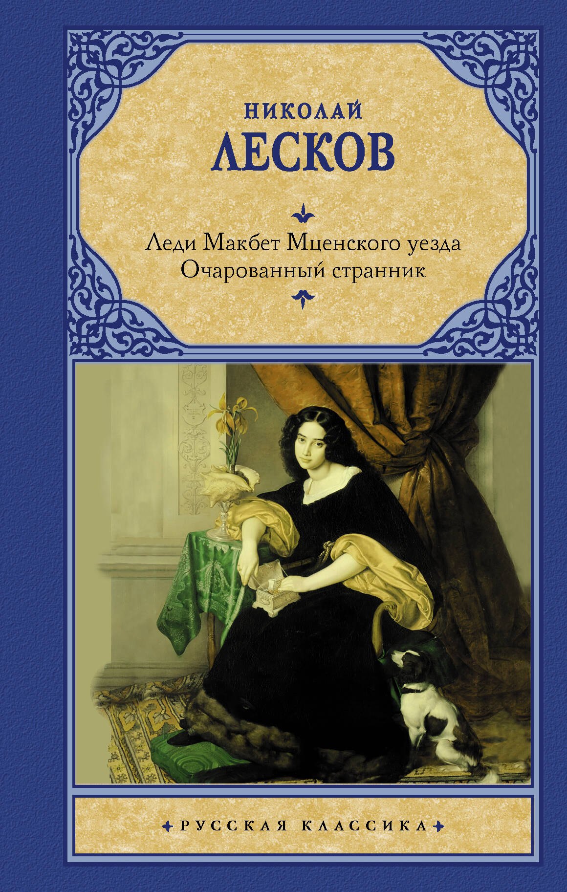 Леди Макбет Мценского уезда. Очарованный странник леди макбет мценского уезда цифровая версия цифровая версия