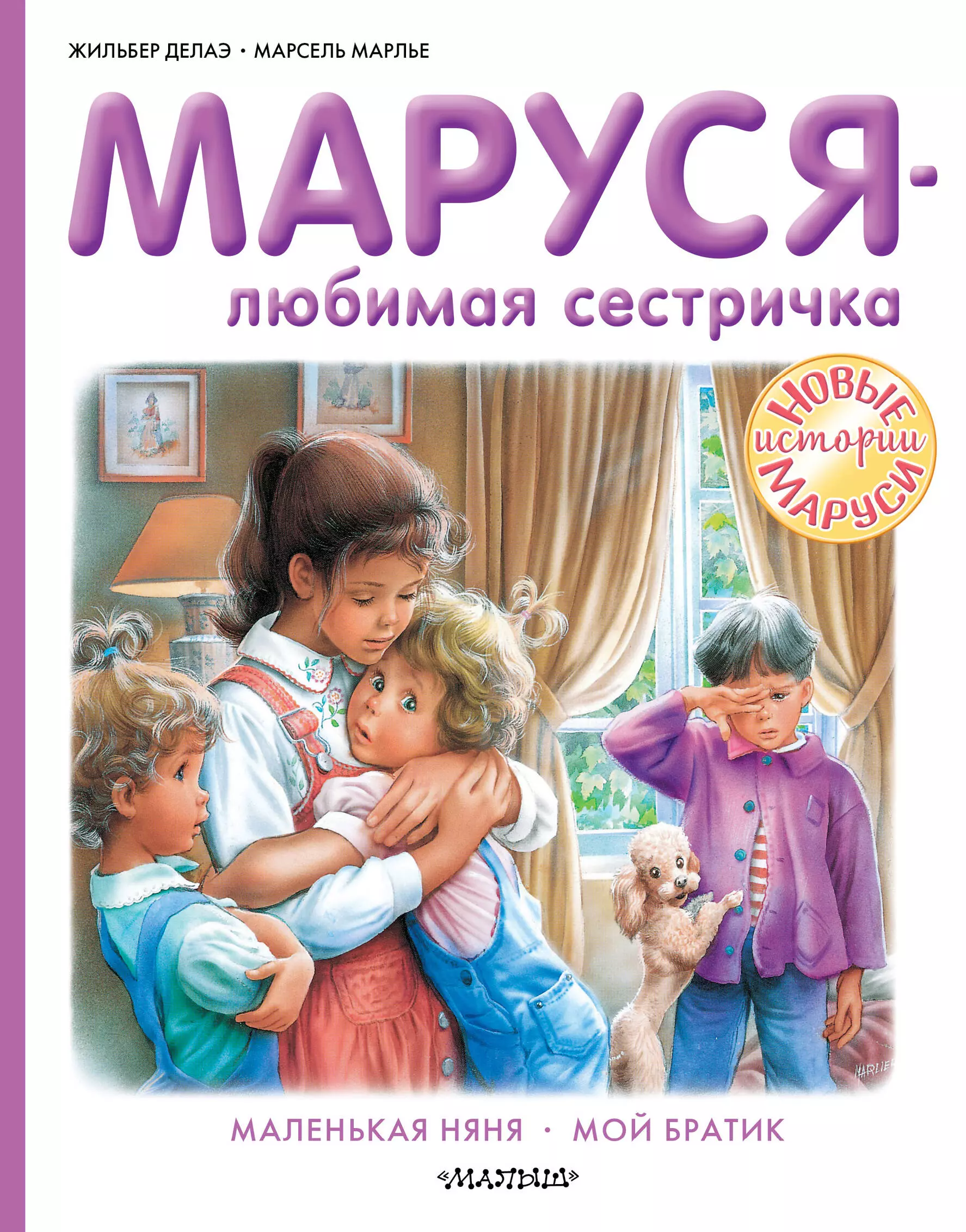 Делаэ Жильбер Маруся - любимая сестричка. Маленькая няня. Мой братик маруся любимая сестричка делаэ ж марлье м