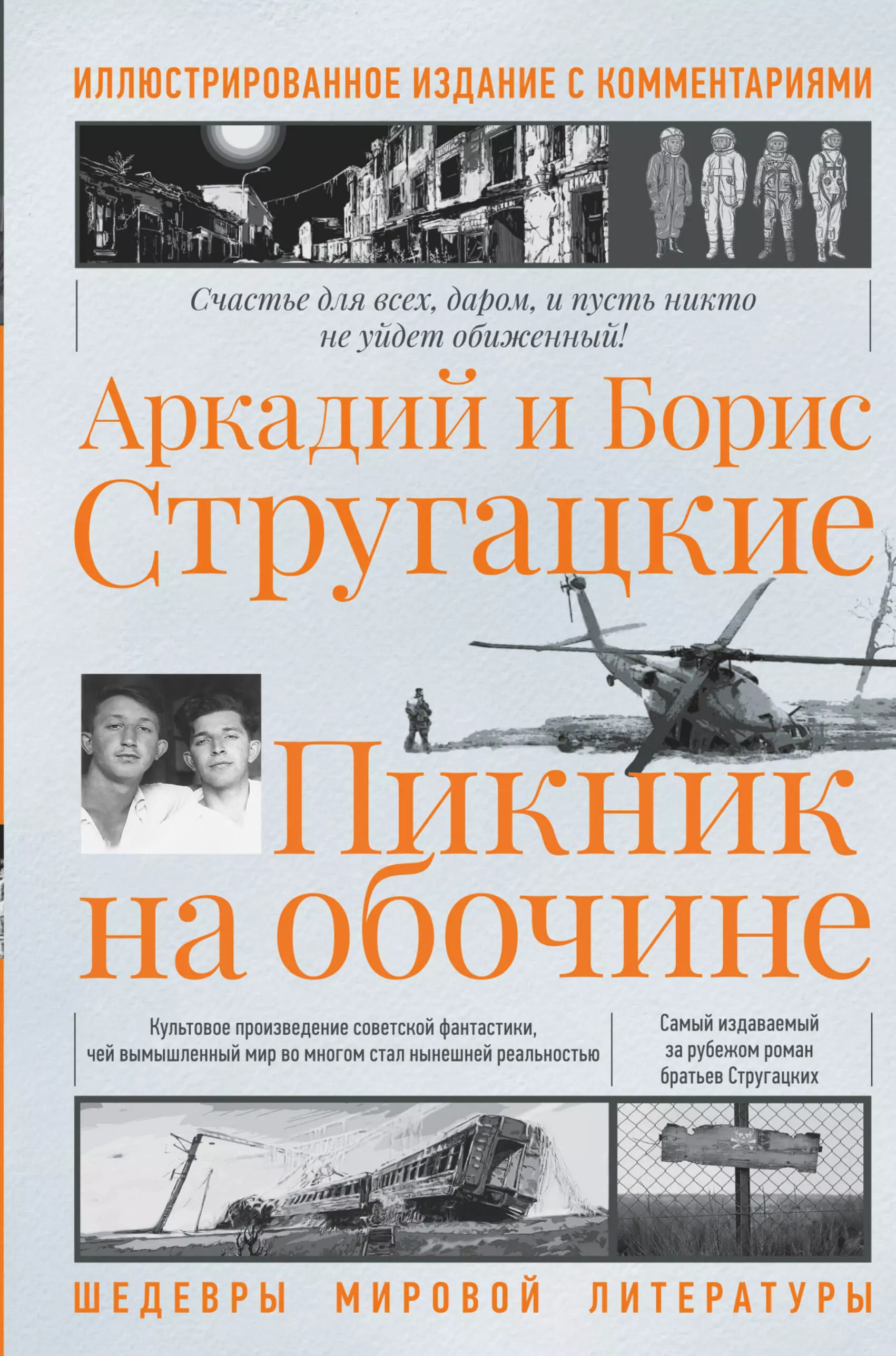 Стругацкий Аркадий Натанович Пикник на обочине. Иллюстрированное издание с комментариями