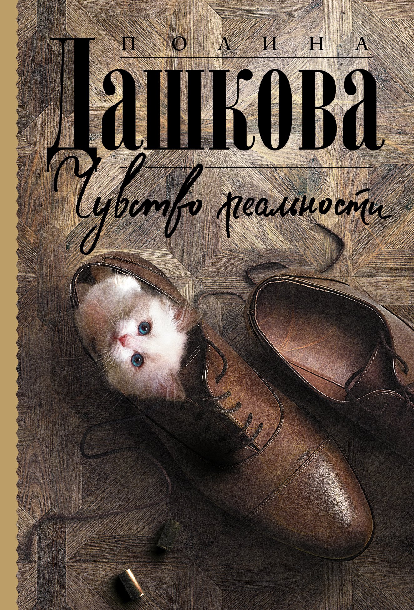 

Чувство реальности
