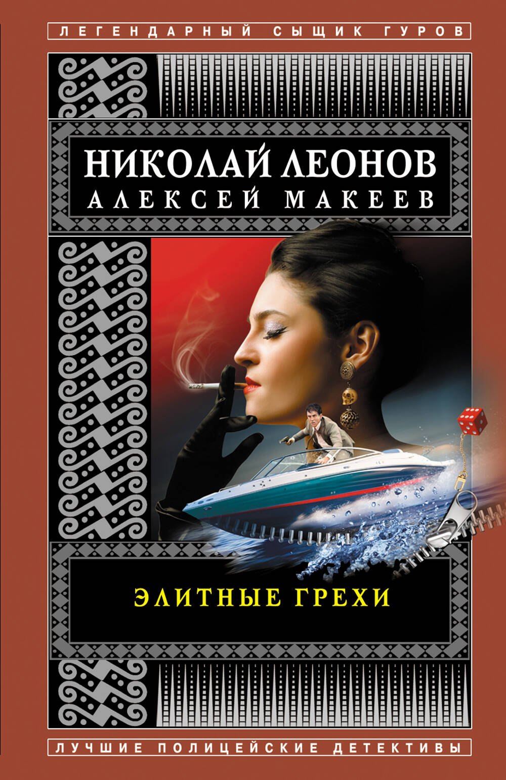

Элитные грехи