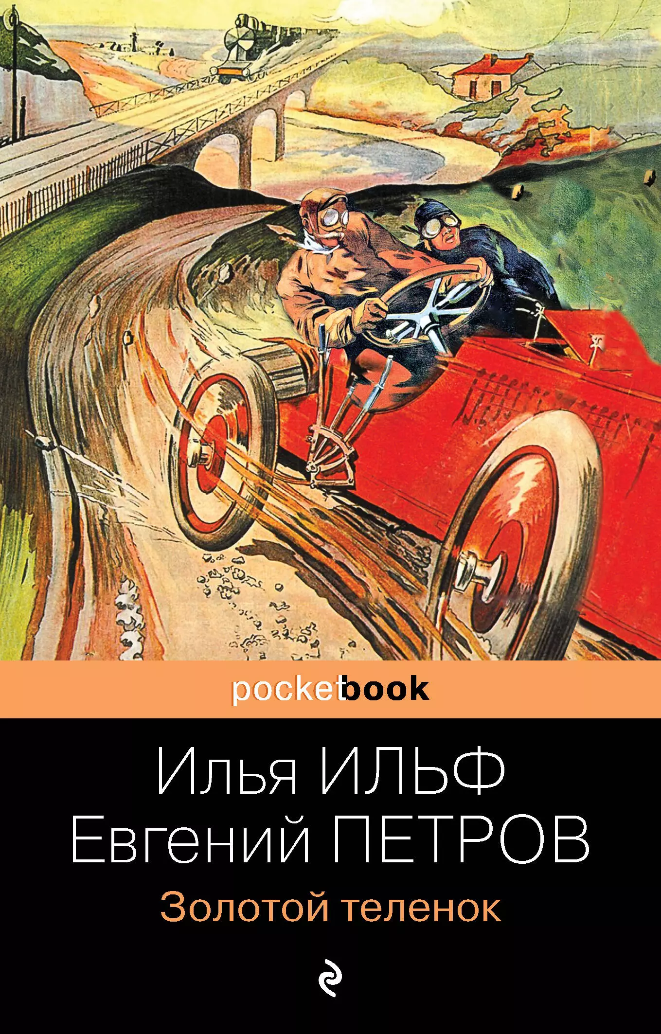 Петров Евгений Петрович, Ильф Илья Арнольдович - Золотой теленок