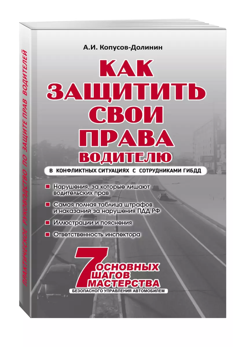 Как защитить свои права. Практическое руководство водителя