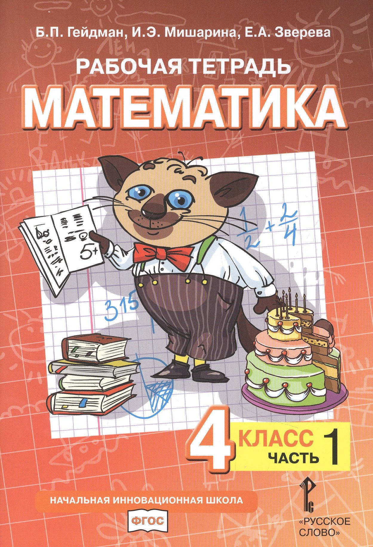 

Рабочая тетрадь к учебнику Б.П. Гейдмана, И.Э. Мишариной, Е.А. Зверевой «Математика». 4 класс. В четырех частях. Часть 1